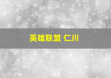 英雄联盟 仁川